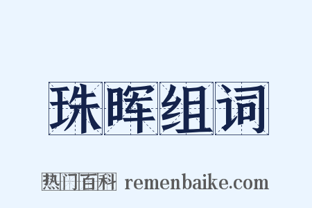 珠晖组词是什么意思的图片